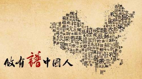 三分鐘看明白你的姓氏淵源，做“有譜”中國人