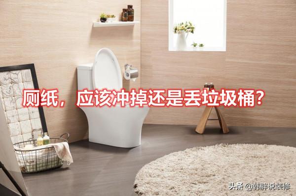用完的廁紙要衝掉還是丟垃圾桶？很多人都搞錯了，現在才知道真相