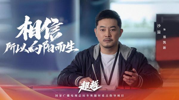獻禮劇《超越》定檔央視，胡軍沙溢主演，薩日娜梅婷戲骨雲集