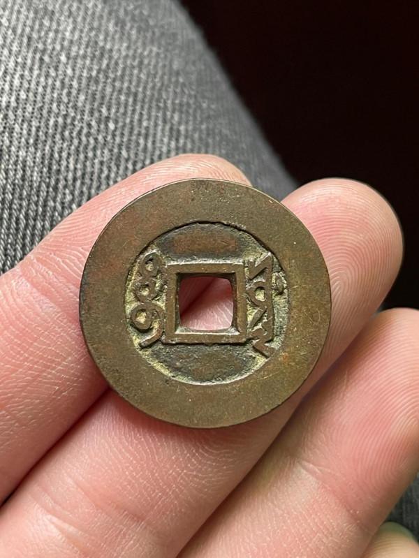 雍正通寶寶源局