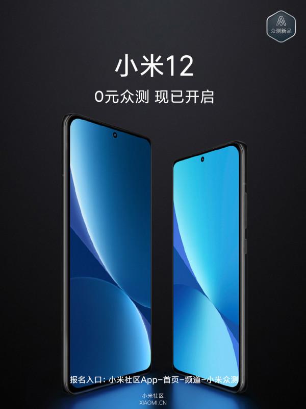 小米 12 手機 0 元眾測開啟：3 個名額，可到小米社群 App 報名