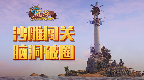 硬核闖關腦洞破圈！建造遊戲《沉浮》特邀測試落幕