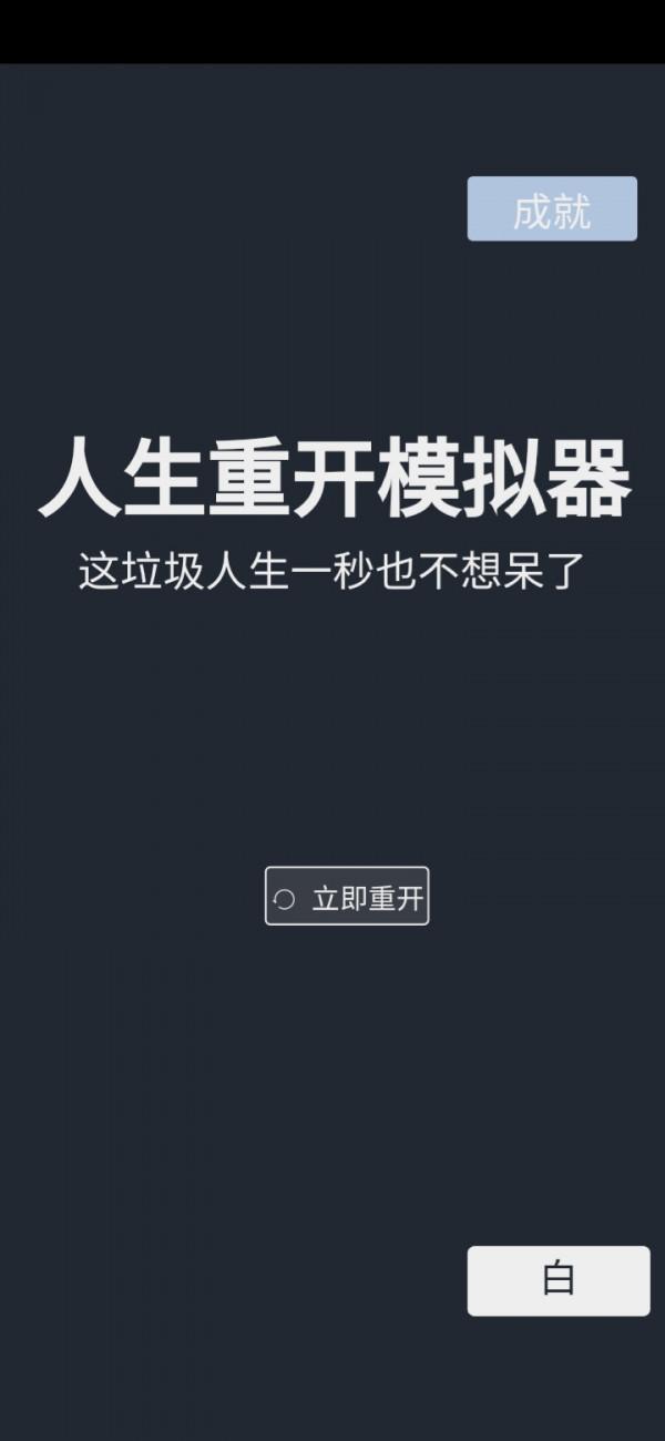 為什麼人生重開模擬器能火？