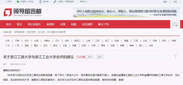 網友建議“浙江工商大學與浙江工業大學合併為杭州大學”,官方回應來了 網友建議“浙江工商大學與浙江工業大學合併為杭州大學”,官方回應來了