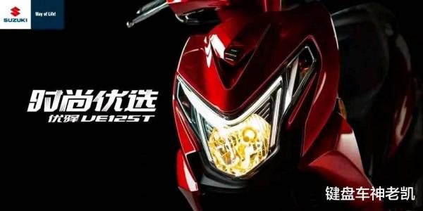鈴木UE125T亮相，正式命名為“優驛”，售價或介於UU、UY之間