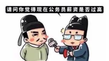 公務員是熱點,哪個朝代最寒酸? 公務員是熱點,哪個朝代最寒酸?