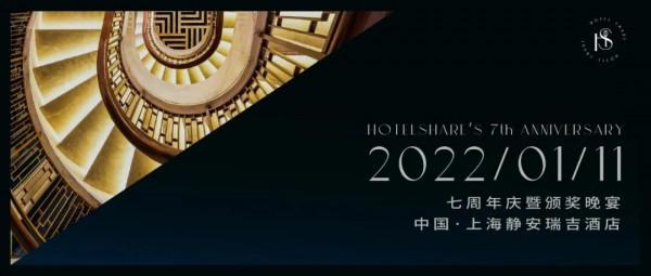 永珍更新，如“七”而至 | HotelShare七週年慶 暨 頒獎晚宴