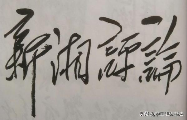 毛主席為行業、市縣、軍隊及非主流媒體題寫報刊名