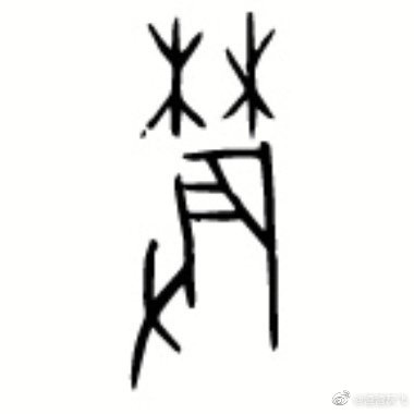 說文解字:日月星辰的“辰”究竟為何物 說文解字:日月星辰的“辰”究竟為何物