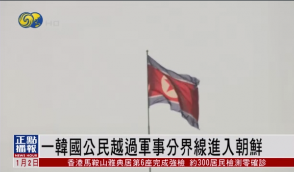 韓國軍方：一韓國公民越過軍事分界線進入朝鮮