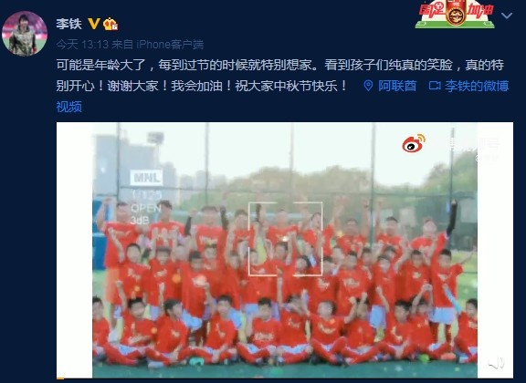 李鐵送中秋祝福:過節時很想家,看到孩子們的笑臉就特別開心 李鐵送中秋祝福:過節時很想家,看到孩子們的笑臉就特別開心