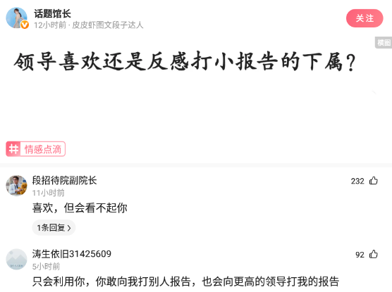 領導是喜歡打小報告的下屬，還是反感？網友：利用你，但看不起你