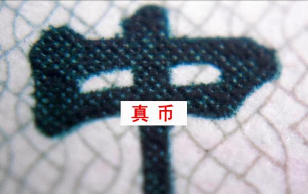 人民幣紙幣收藏中，真假怎麼鑑別？