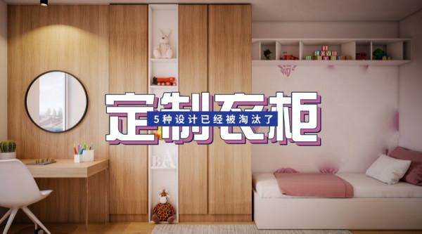 聽完我的想法，定製衣櫃設計師直言&OpenCurlyDoubleQuote;太落伍&rdquo;，這些設計被淘汰了