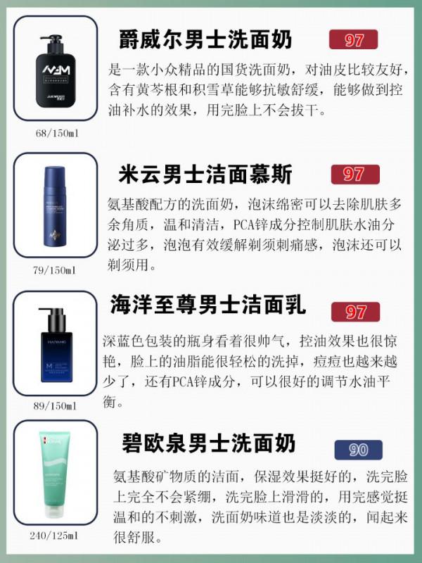 熱門男士洗面奶榜單
