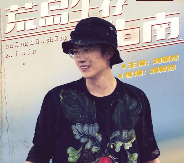 要不是鄧超有底線，劉昊然怕是要被罵上熱搜了