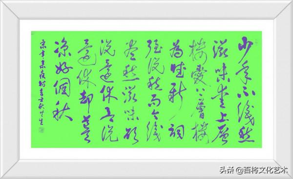 段共生「將軍書法」卻道天涼好個秋 段共生「將軍書法」卻道天涼好個秋