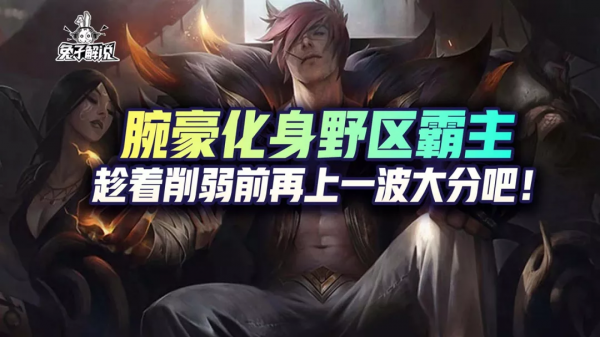 LOL手遊:腕豪化身野區霸主,趁著削弱前再上一波大分吧 LOL手遊:腕豪化身野區霸主,趁著削弱前再上一波大分吧