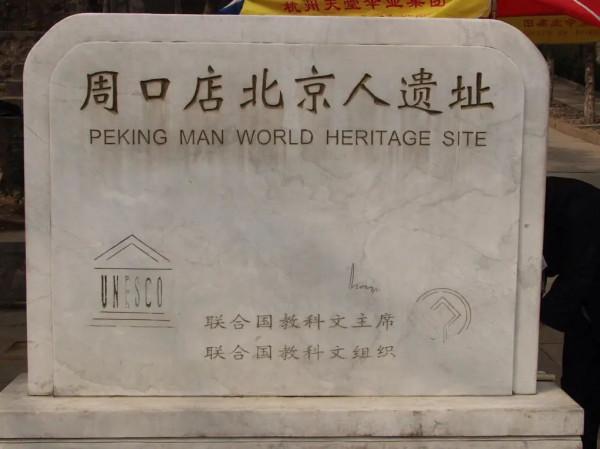 博物館Vol.016 | 周口店北京人遺址博物館