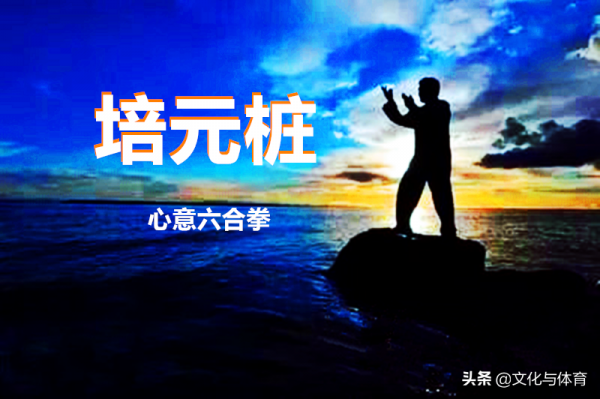 練好上中下三節的功夫——培元樁