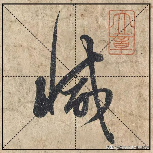 把1.9億的趙體心經放進米格，感覺要起飛了