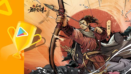 斬獲谷歌兩項年度大獎,中手遊的《新射鵰群俠傳》成為了出海標杆 斬獲谷歌兩項年度大獎,中手遊的《新射鵰群俠傳》成為了出海標杆