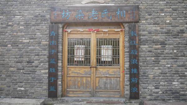 蘭陵壓油溝景區相氏老染坊