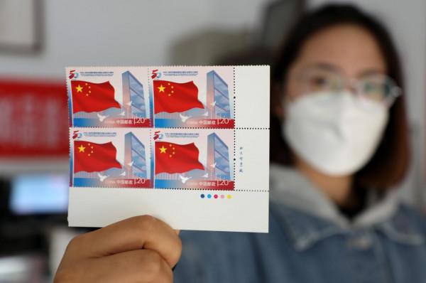 《中華人民共和國恢復聯合國合法席位50週年》紀念郵票正式發行 計劃發行量700萬套