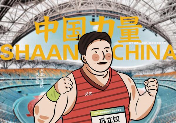 全運漫畫｜田徑賽場上的中國力量和中國速度