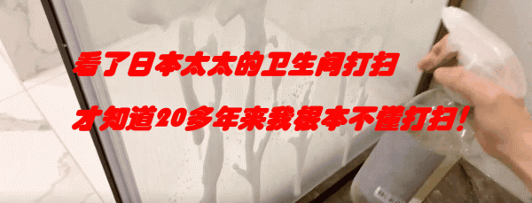 看了日本太太的衛生間清潔,才知道20多年來,我根本不懂得打掃 看了日本太太的衛生間清潔,才知道20多年來,我根本不懂得打掃