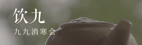 冬至 | 正在消失的「數九」風俗,為何惹愛酒人羨慕? 冬至 | 正在消失的「數九」風俗,為何惹愛酒人羨慕?