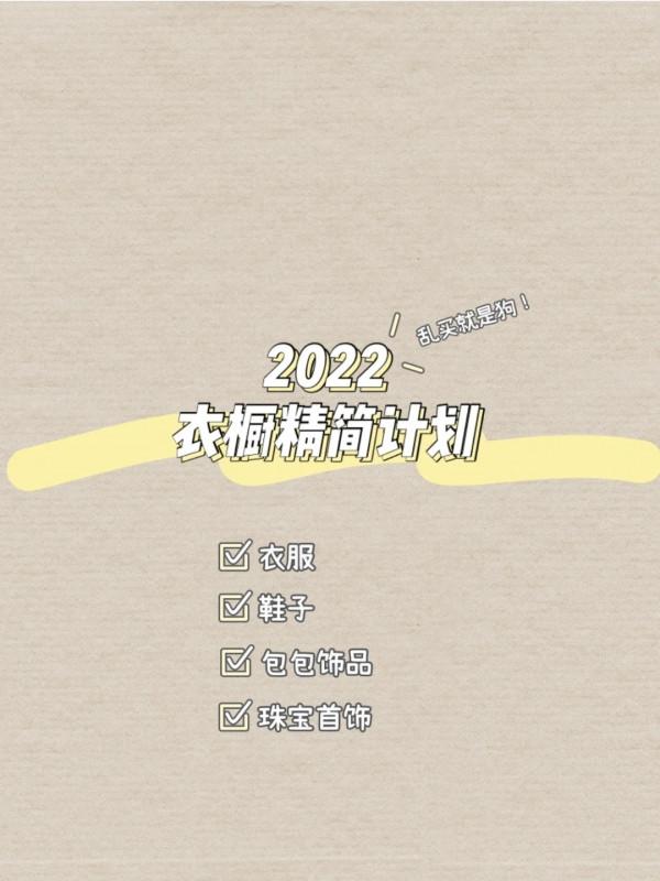 2022年衣櫥精簡計劃，再亂買就是狗
