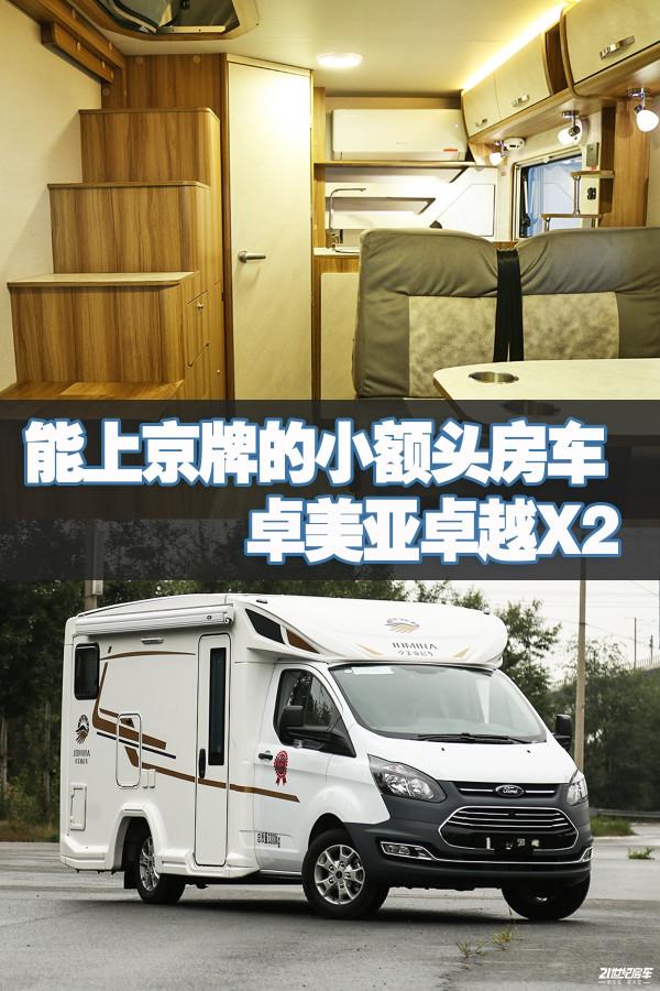 能上京牌的福特小額頭房車,車高不超2.5米!卓美亞卓越X2 能上京牌的福特小額頭房車,車高不超2.5米!卓美亞卓越X2