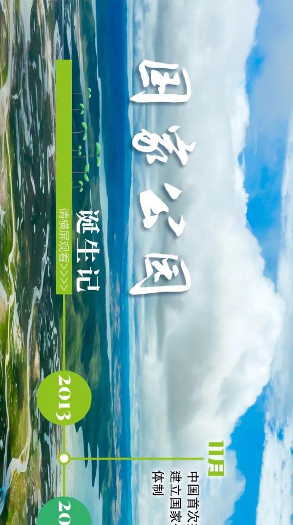 長圖丨國家公園誕生記