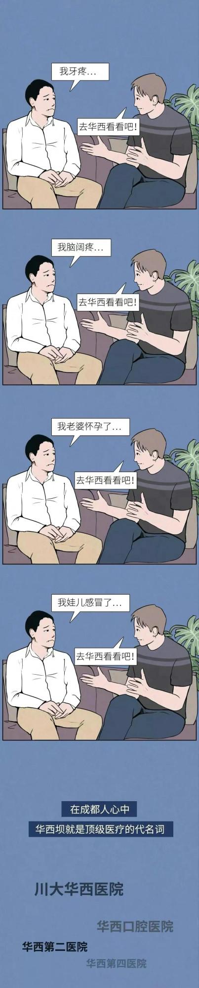 四川人看病有多野：漫畫