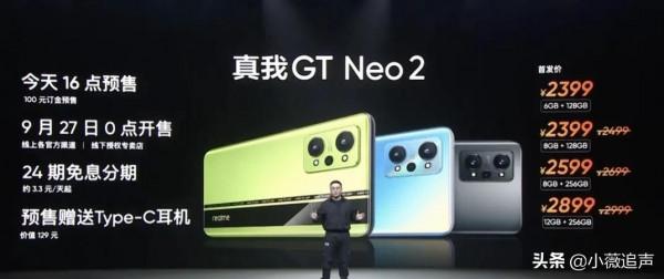 真我 GT Neo 2 釋出,首發售價 2399元起 真我 GT Neo 2 釋出,首發售價 2399元起