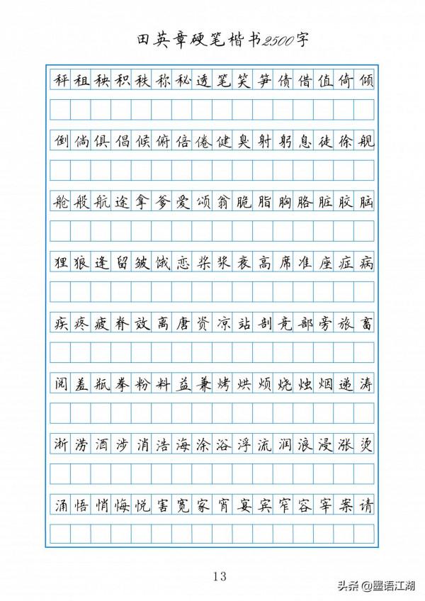 田英章硬筆楷書2500常用字作文格書寫練習字帖