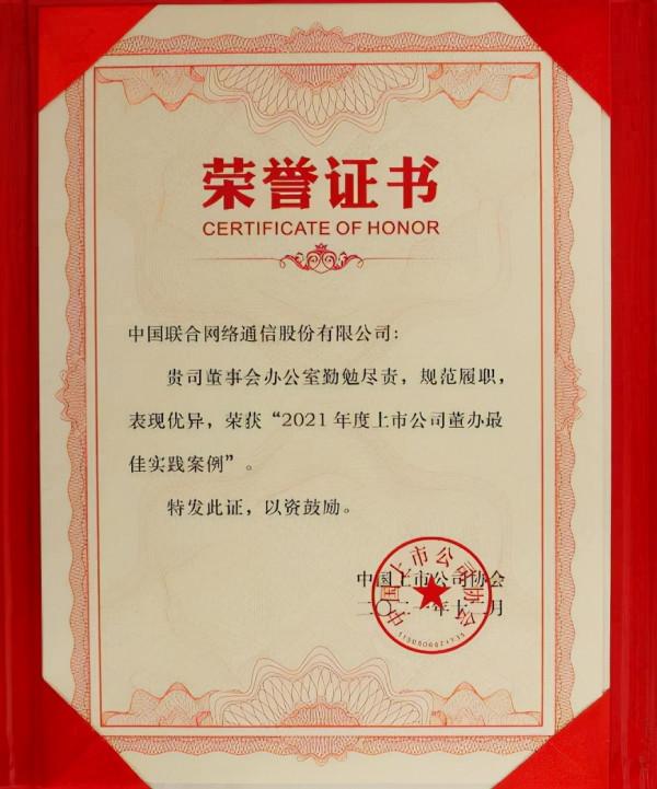 中國聯通榮獲“2021年度上市公司董辦最佳實踐案例”