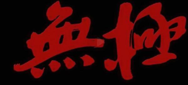 不會題字的演員不是好文青？來看藝術感滿滿的片名都出自誰人之手