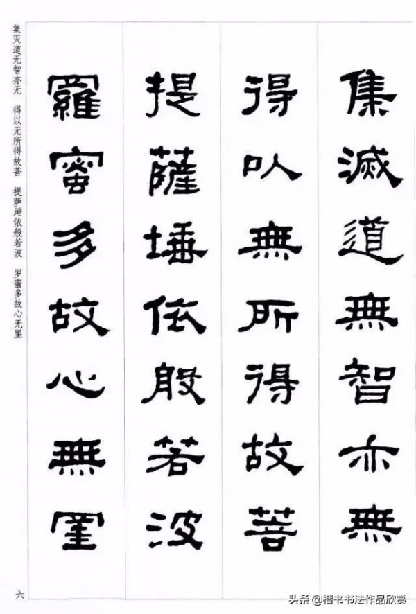 何紹基隸書集字《心經》欣賞