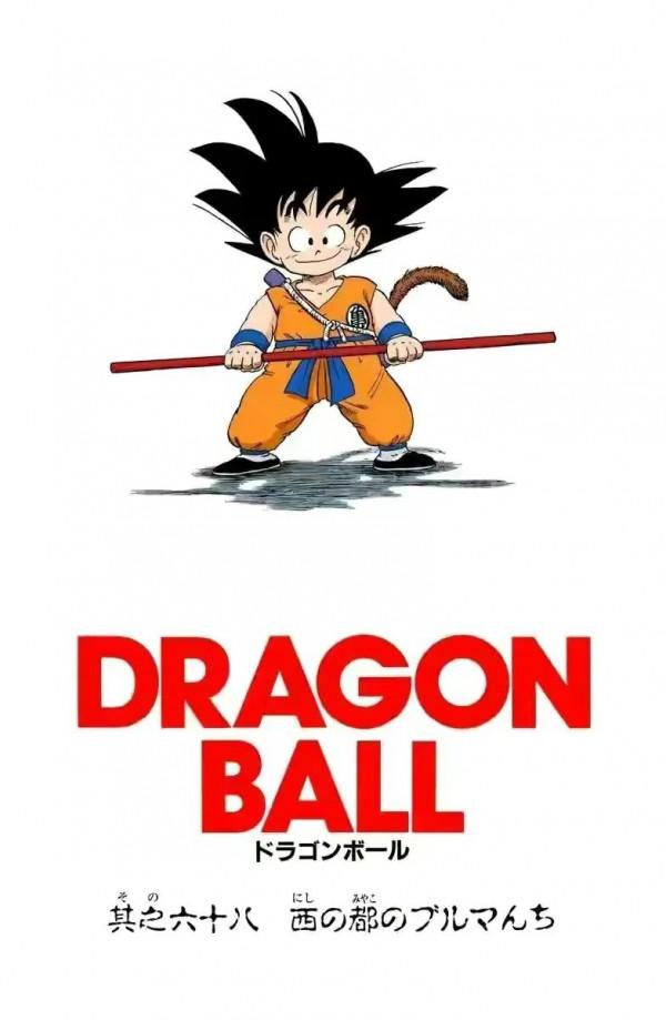 七龍珠全綵講解第六十八回