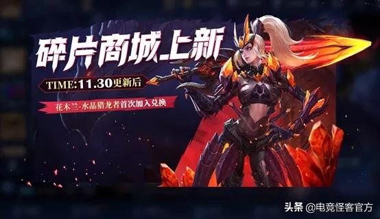 碎片商城更新,水晶獵龍者首次加入!這位野王下賽季將全面加強 碎片商城更新,水晶獵龍者首次加入!這位野王下賽季將全面加強