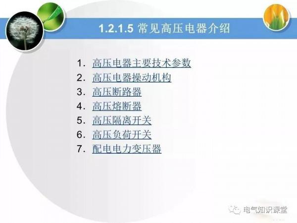 高壓配電系統相關知識大全，絕對值得收藏