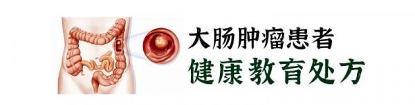 【健康貼士】大腸腫瘤患者的健康教育處方 【健康貼士】大腸腫瘤患者的健康教育處方