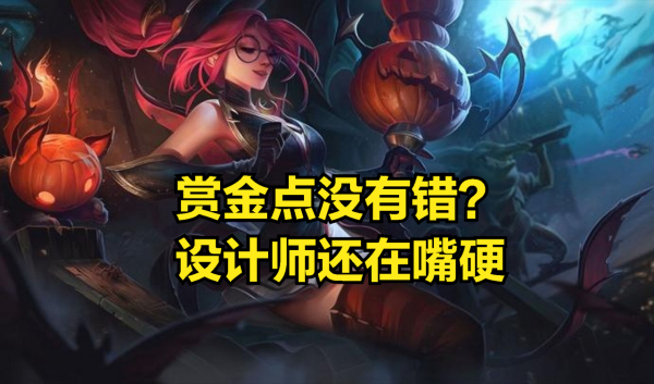 設計師還在嘴硬？強行削弱上單風女，只為證明賞金機制沒有問題？