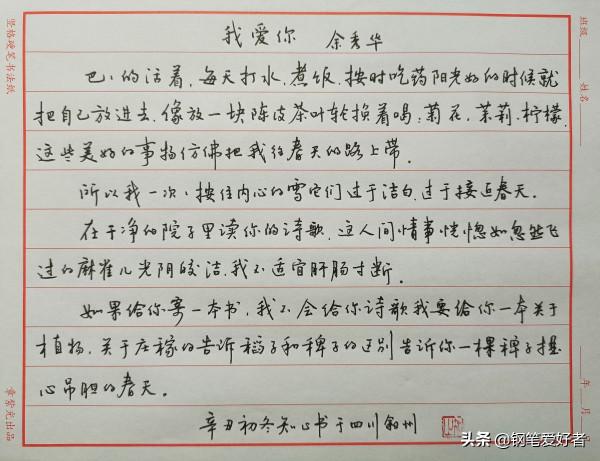 Evan Li點評餘秀華詩詞《我愛你》鋼筆字練字打卡作業欣賞
