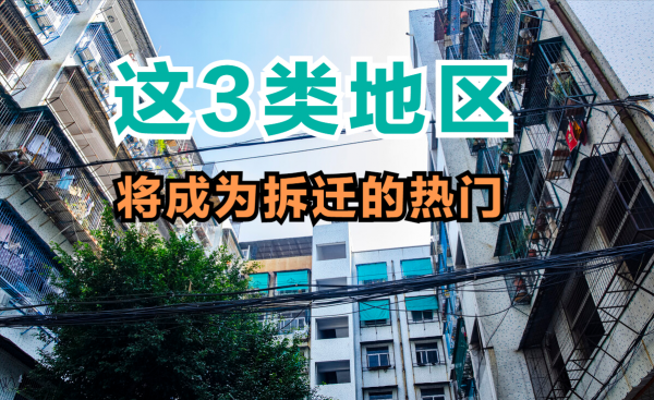 房價緩慢下跌的時期，這3類地區，將會成為拆遷的熱門選擇