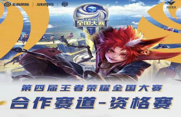 王者榮耀合作賽道全面收官,資格賽開啟 王者榮耀合作賽道全面收官,資格賽開啟