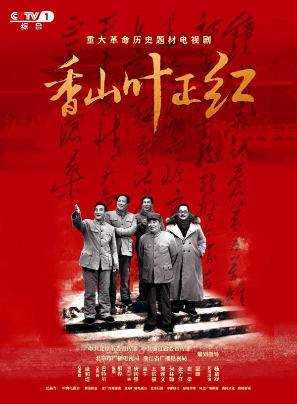 開播以來穩居全國收視第一，《香山葉正紅》憑什麼這麼能打？