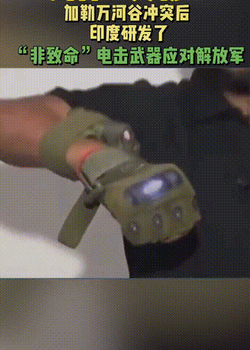 自古學渣文具好？為了能在冷兵器佔優，邊境印軍裝備了電擊三角叉